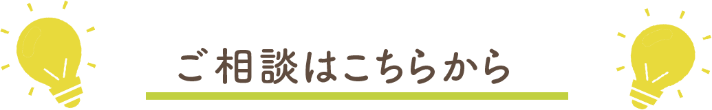 ご相談はこちら